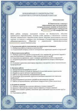 Приложение к свидетельству о допуске к строительным работам Волгоград СРО в строительстве